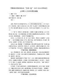 2025-2026学年吉林省点石联考东北“三省一区”高三上学期12月月考语文试卷（学生版）