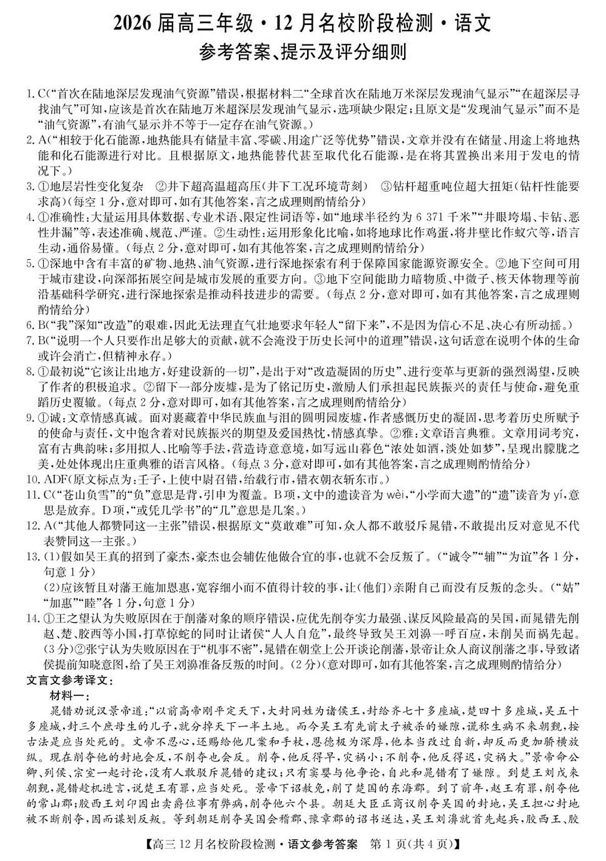 安徽省耀正优2025-2026学年高三上学期12月联考语文试卷答案第1页