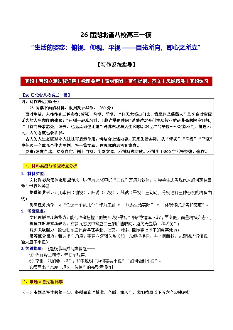 2026届湖北省八校高三一模 “生活的姿态:俯视、仰视、平视——目光所向,即心之所立”-2026年高考语文各地名校模考卷作文导写讲练第1页