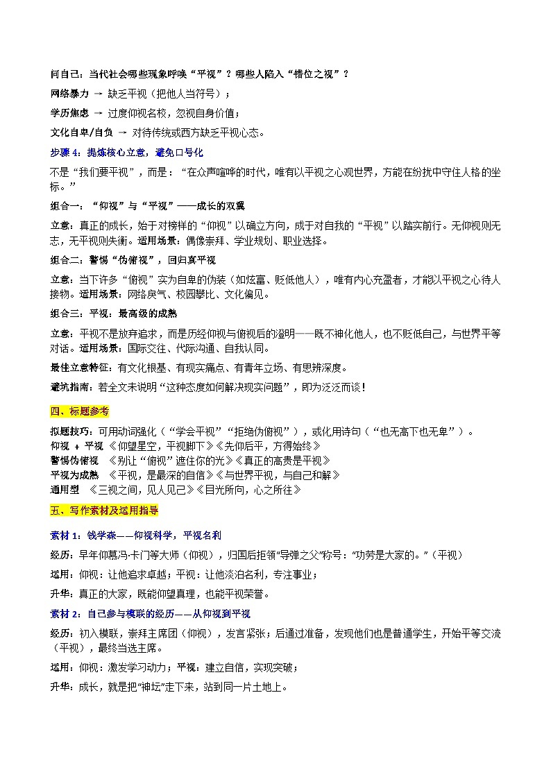 2026届湖北省八校高三一模 “生活的姿态:俯视、仰视、平视——目光所向,即心之所立”-2026年高考语文各地名校模考卷作文导写讲练第3页