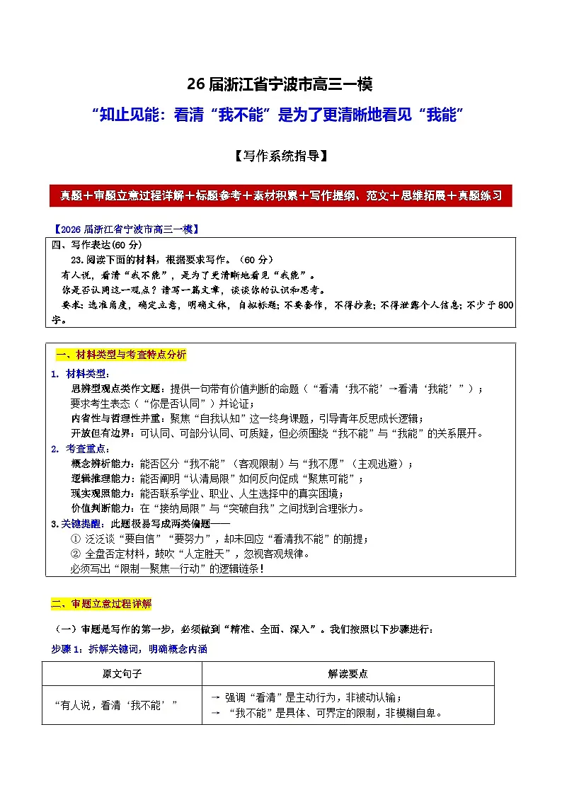 2026届浙江省宁波市高三一模“知止见能:看清“我不能”是为了更清晰地看见“我能”-2026年高考语文各地名校模考卷作文导写讲练第1页