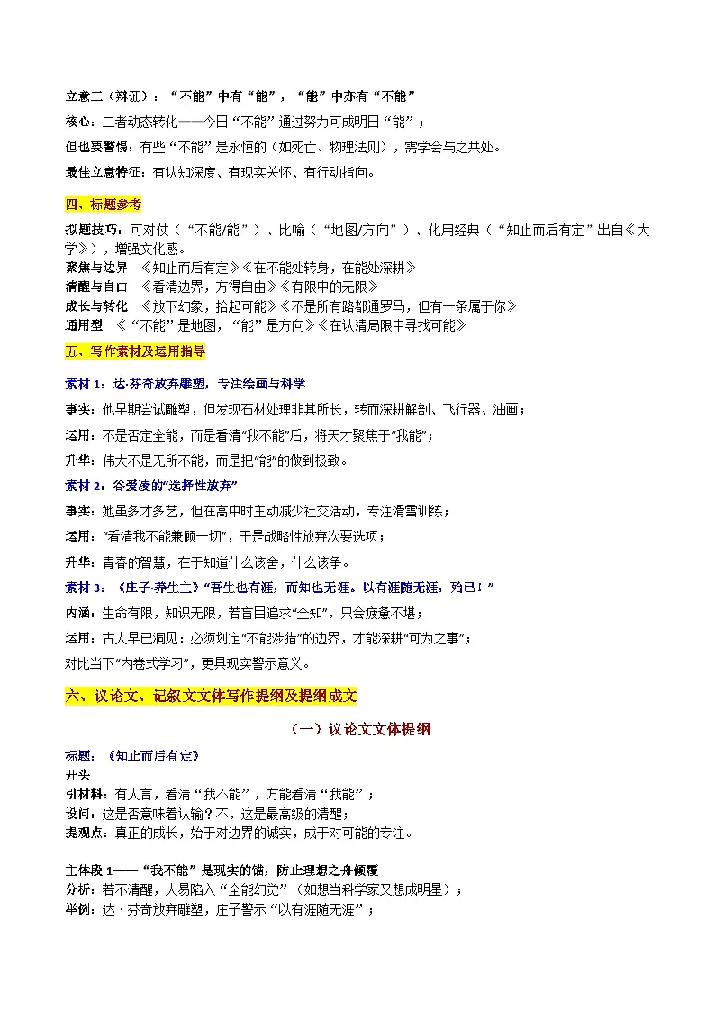 2026届浙江省宁波市高三一模“知止见能:看清“我不能”是为了更清晰地看见“我能”-2026年高考语文各地名校模考卷作文导写讲练第3页