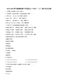 2025-2026学年福建省南平市武夷山一中高一（上）期中语文试卷-自定义类型