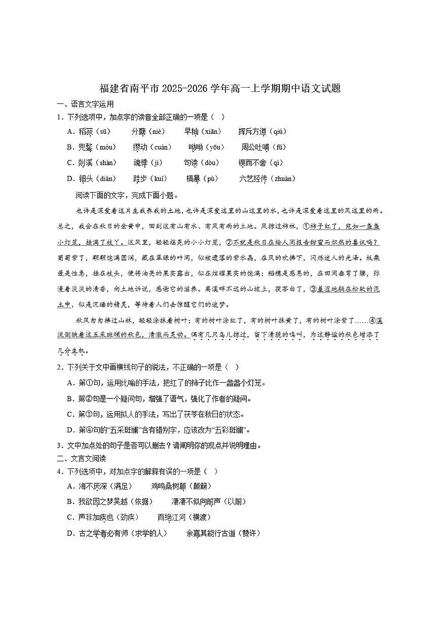 福建省南平市2025-2026学年高一上学期质量检测(期中)语文试卷(含答案)第1页