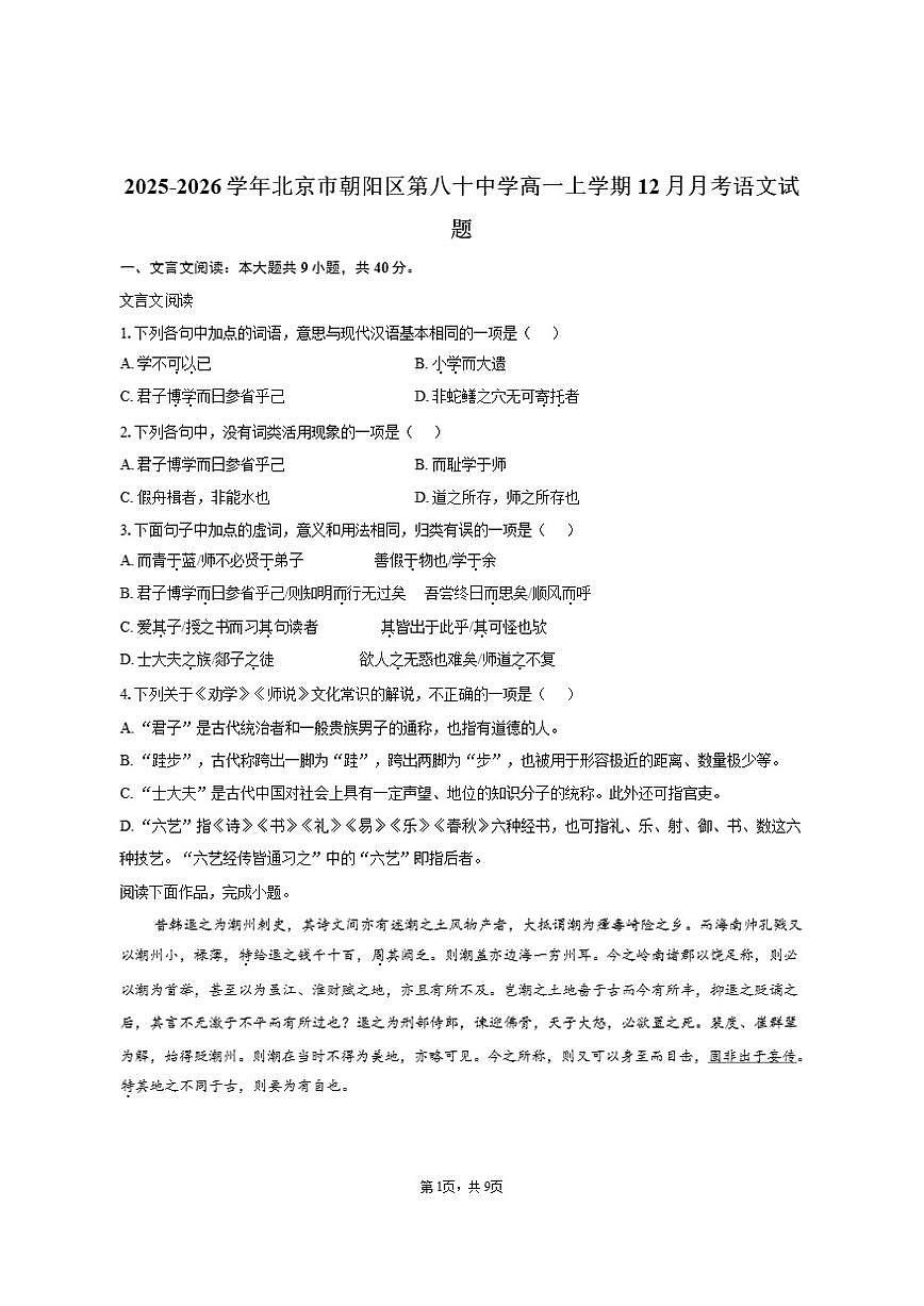 北京市朝阳区第八十中学2025-2026学年高一上学期12月月考语文试题(含答案)第1页