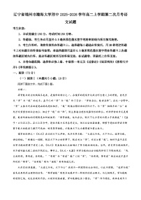 辽宁省锦州市渤海大学附中2025-2026学年高二上学期第二次月考语文试题（含答案）（解析版）