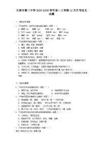 天津市第二中学2025-2026学年高一上学期12月月考语文试题（含答案）