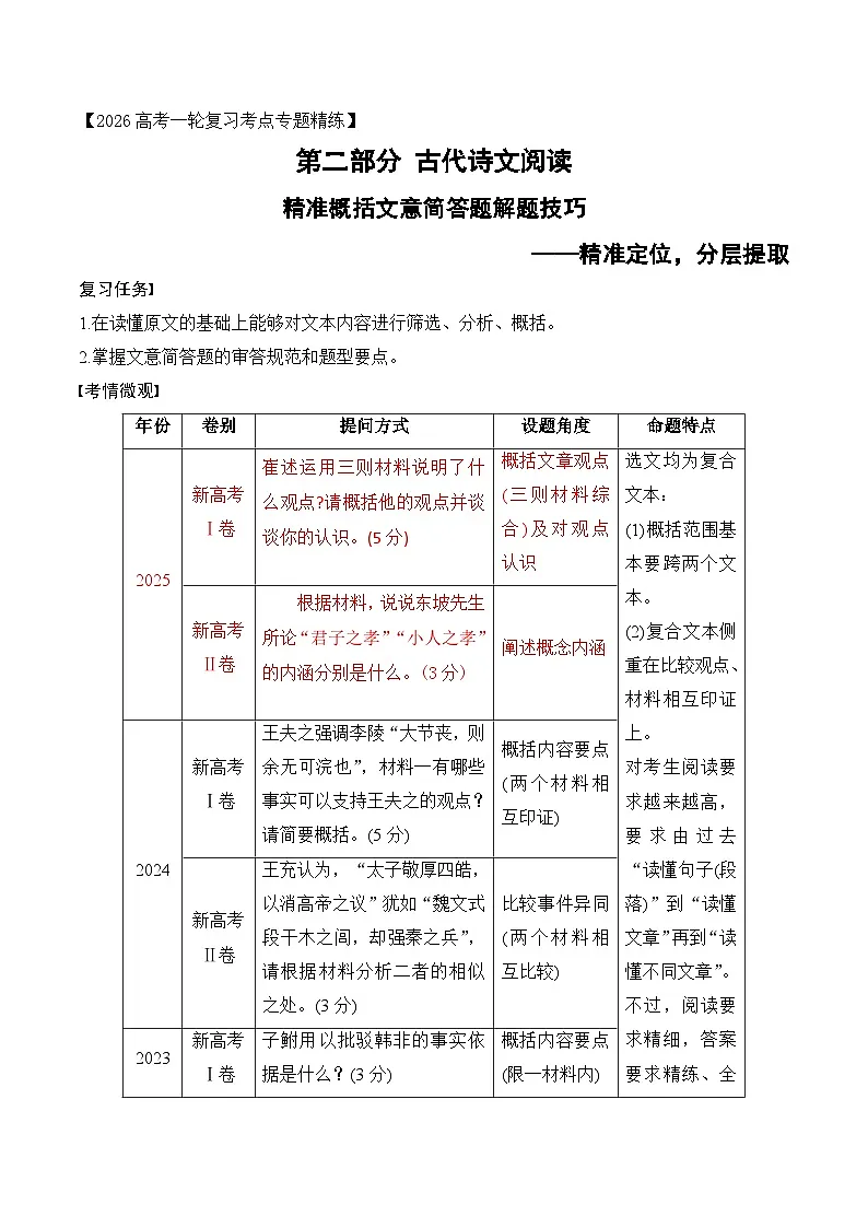 高考语文一轮复习讲义-精准概括文意简答题解题技巧第1页