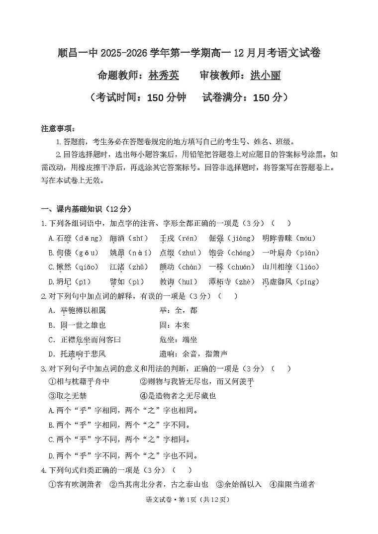 福建省南平市顺昌县第一中学2025-2026学年高一上学期12月月考语文试卷(含答案)第1页