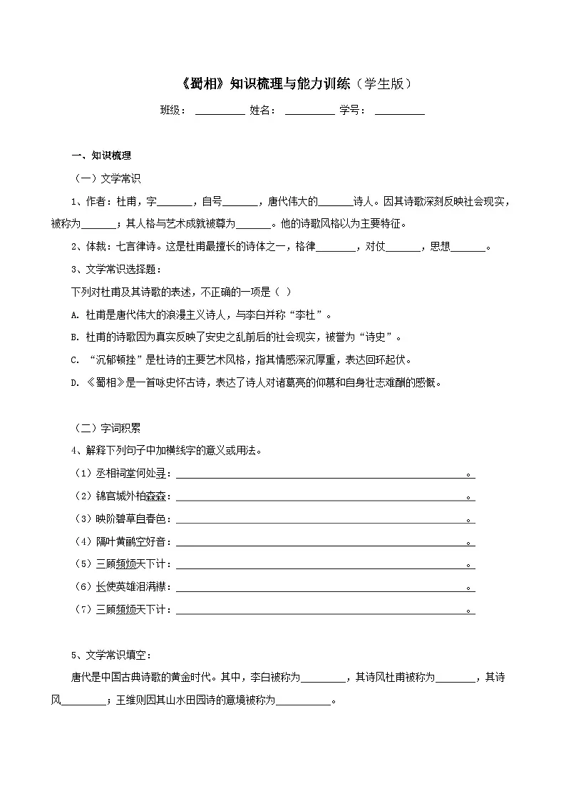 2026年统编版语文选择性必修下册1.3《蜀道》知识梳理与能力训练(学生版版)第1页