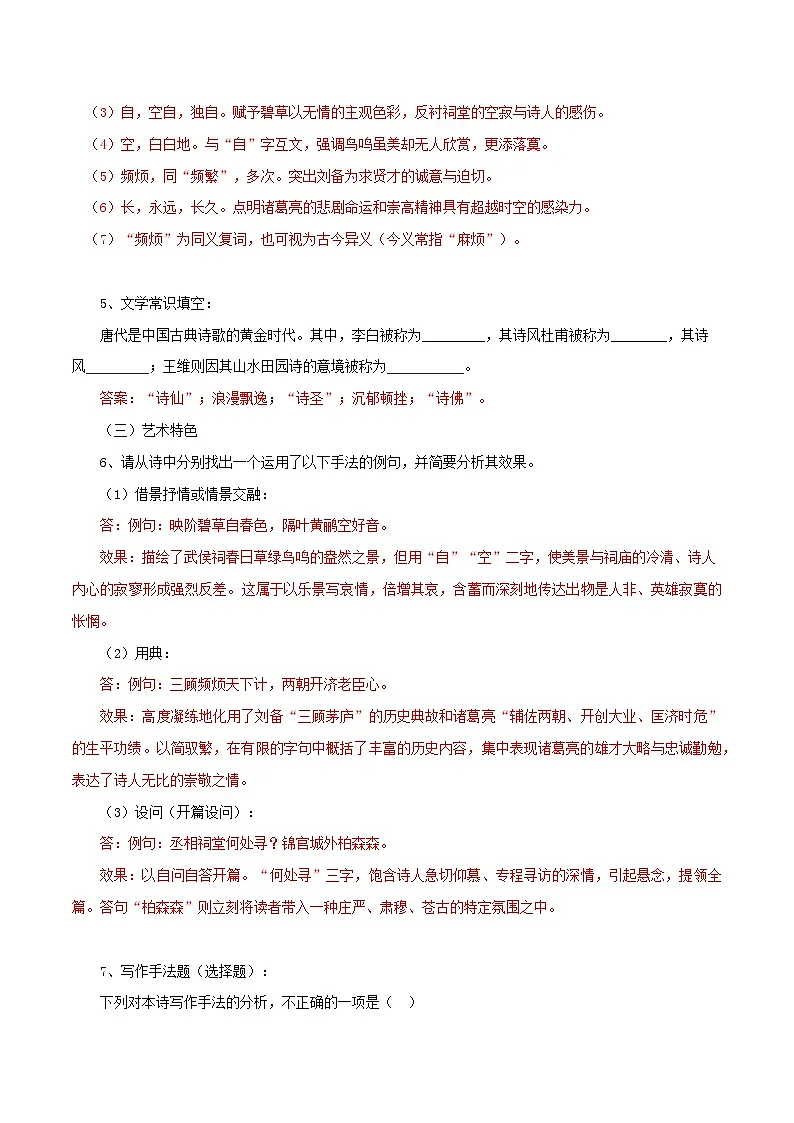 2026年统编版语文选择性必修下册1.3《蜀道》知识梳理与能力训练(教师版) 第2页