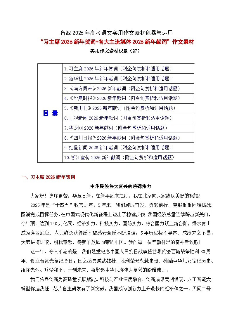 实用作文素材积累27(习主席2026新年贺词 各大主流媒体2026新年献词)-2026年高考语文作文实用素材讲练(全国通用)第1页