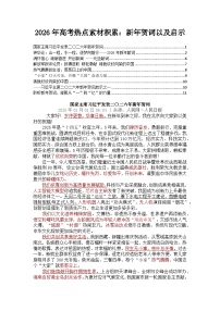 新年贺词以及启示-2026年高考语文写作热点素材讲练（全国通用）