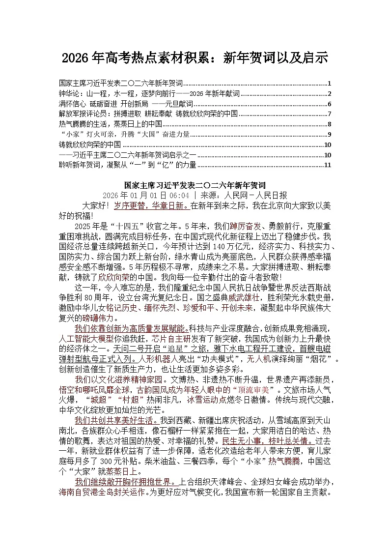 新年贺词以及启示-2026年高考语文写作热点素材讲练(全国通用)第1页