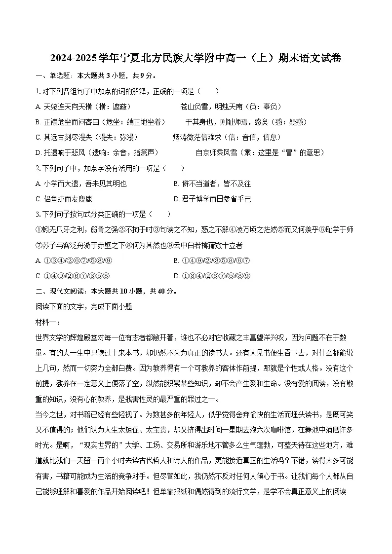 2024-2025学年宁夏北方民族大学附中高一(上)期末语文试卷-自定义类型第1页