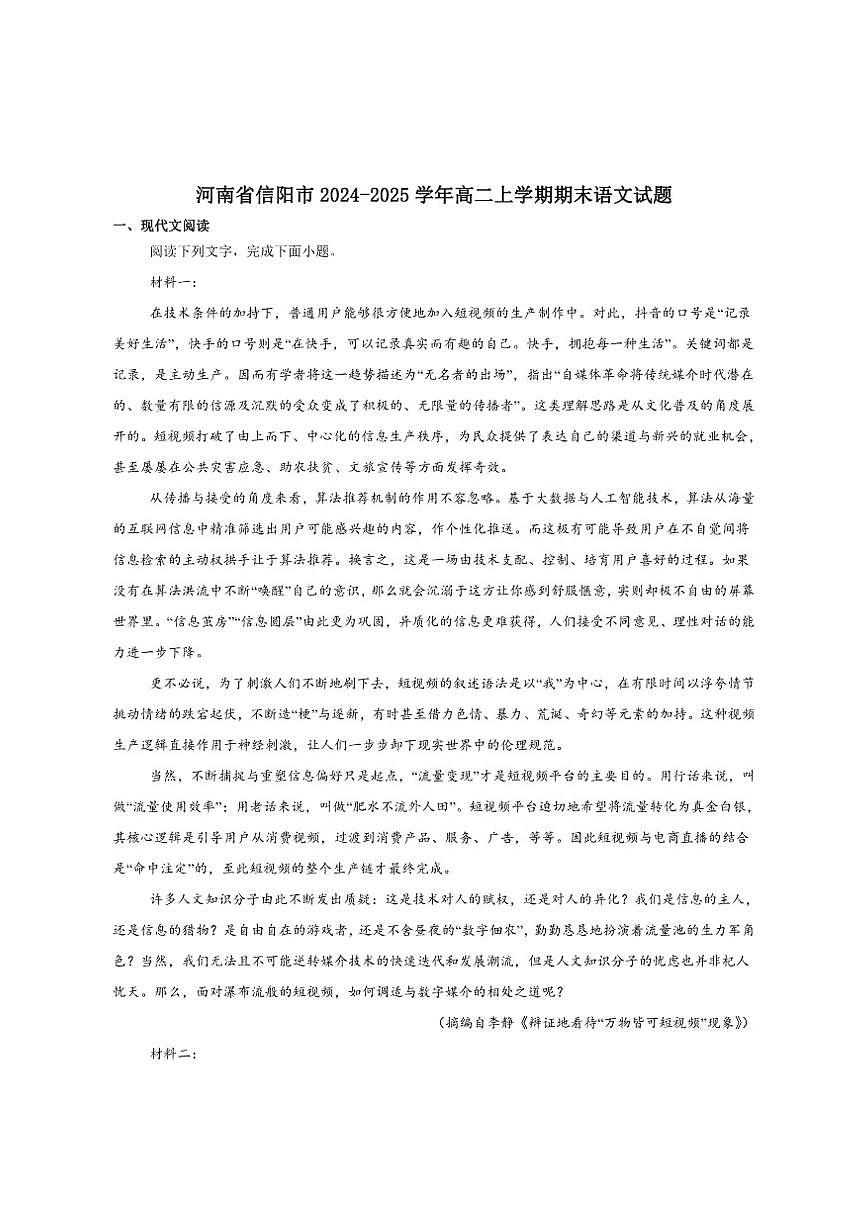 河南省信阳市2024-2025学年高二上学期1月期末教学质量检测语文试卷(含答案)第1页