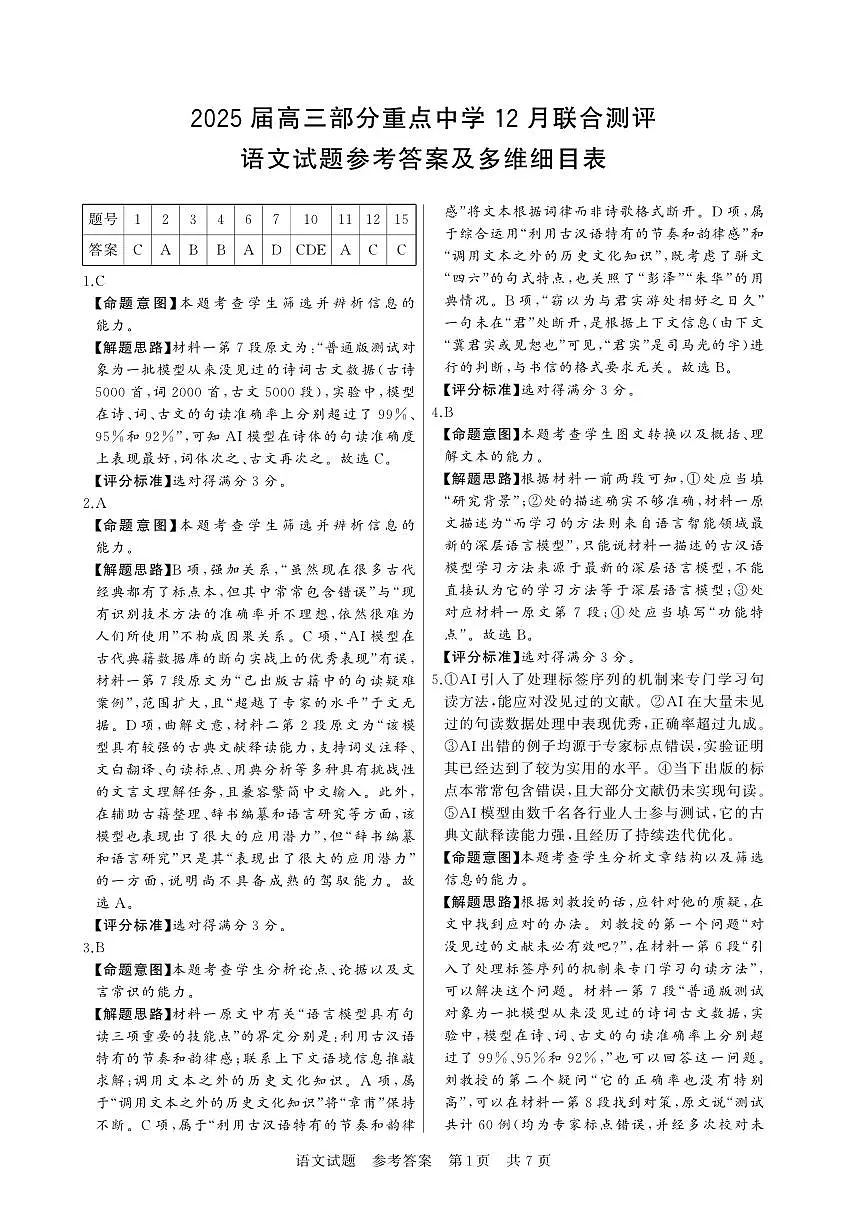 【T8联考】高三部分重点中学12月联合测评语文答案第1页