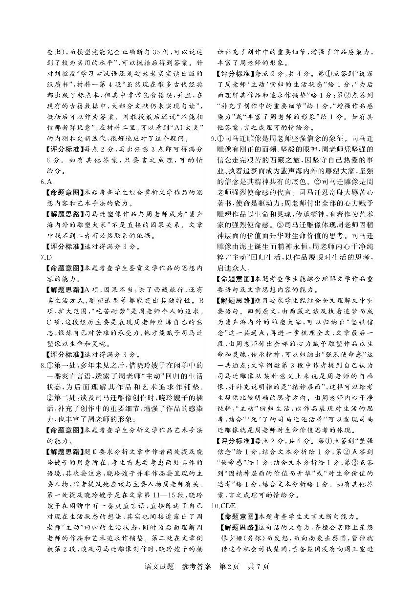 【T8联考】高三部分重点中学12月联合测评语文答案第2页