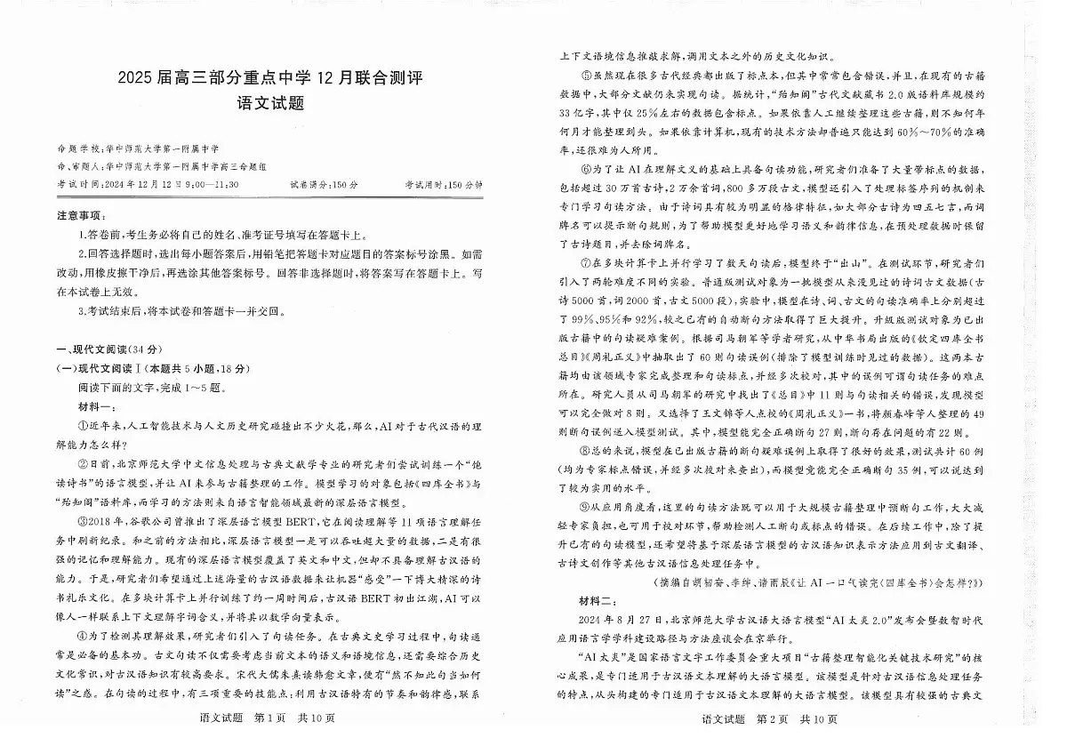 【T8联考】高三部分重点中学12月联合测评语文第1页
