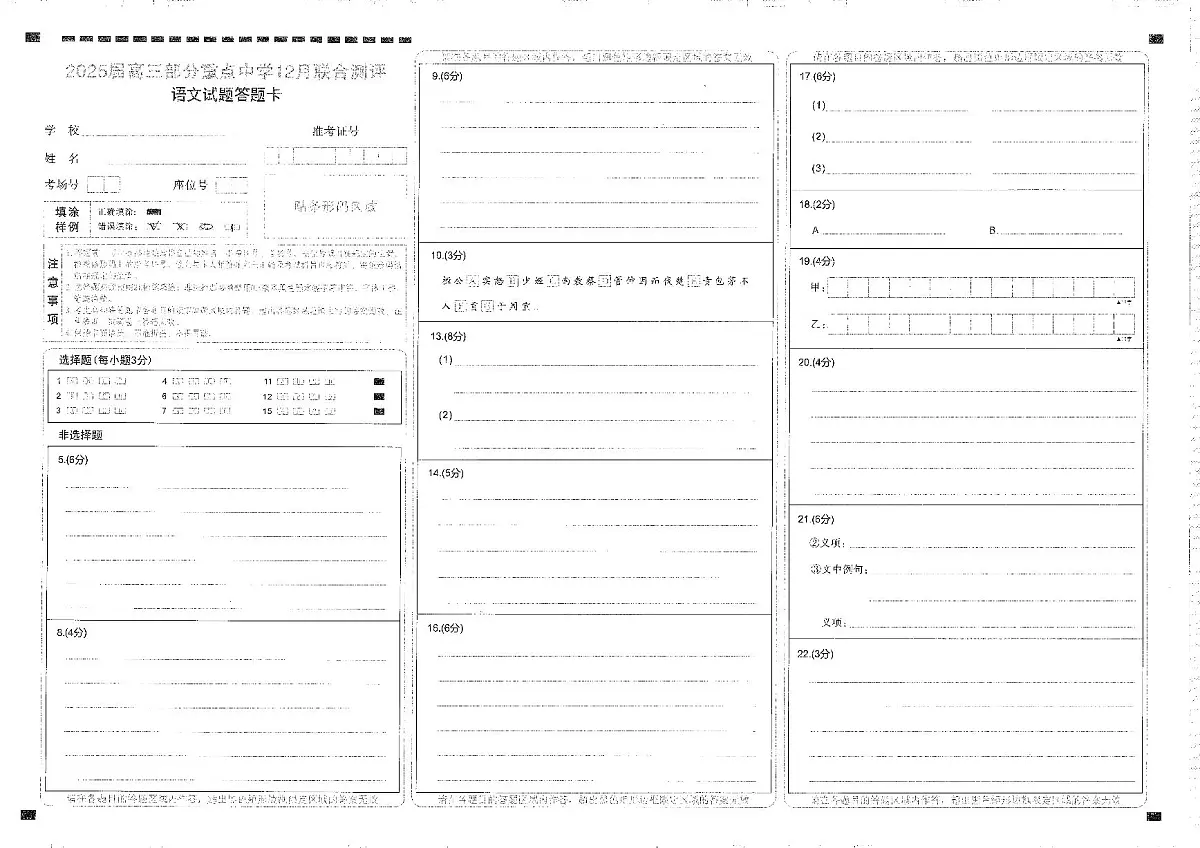 【T8联考】高三部分重点中学12月联合测评语文答题卡(1)第1页