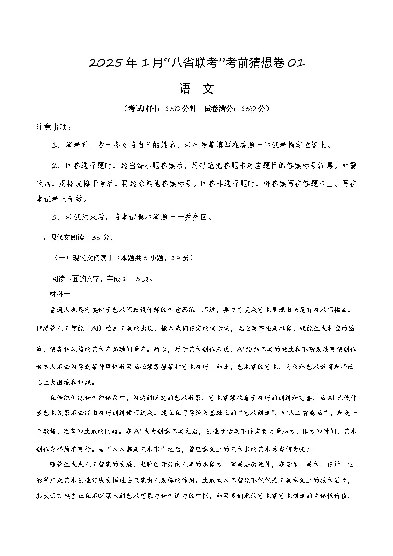 2025-2026学年第一学期高三2026年1月语文考前猜想卷含答案第1页