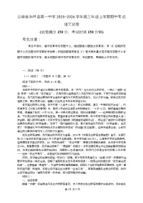 云南省丽江市华坪县第一中学2025-2026学年高三上学期期中考试语文试题