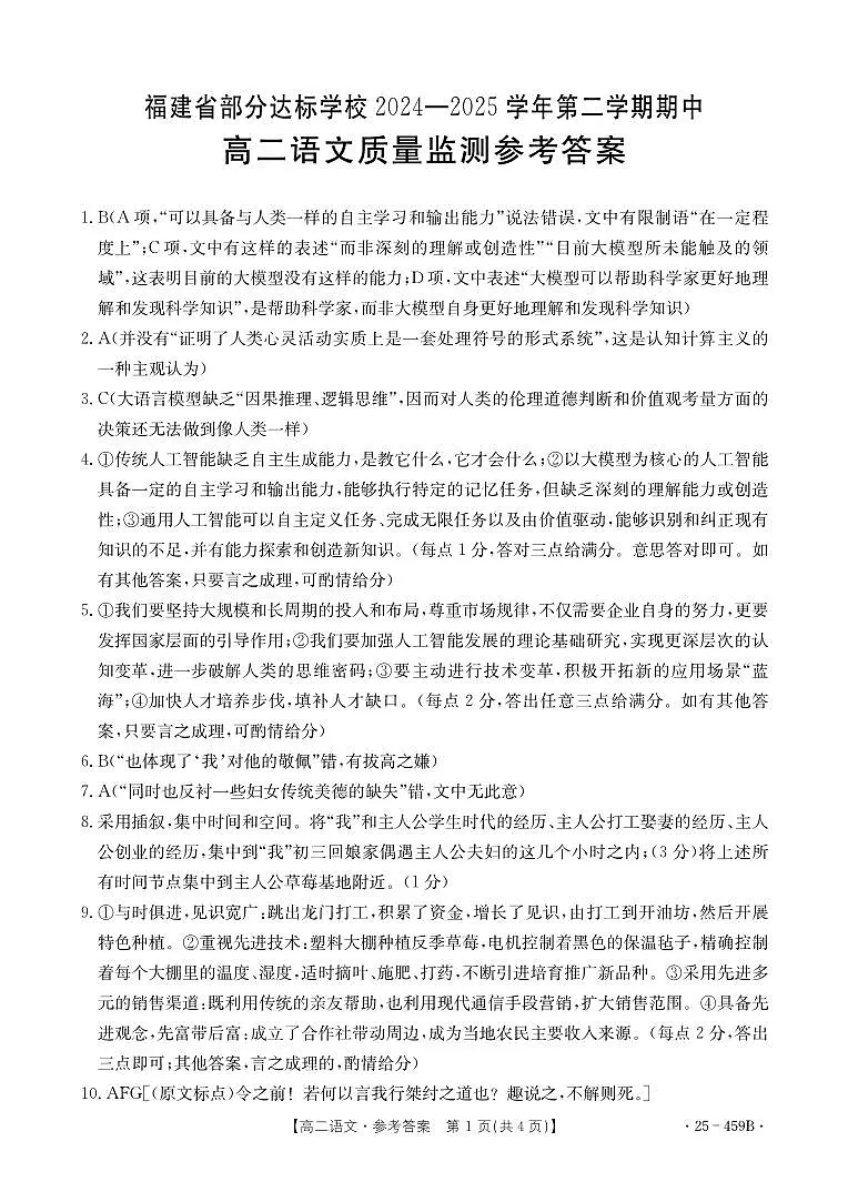 福建省宁德市部分学校高二下学期4月期中考试语文答案第1页