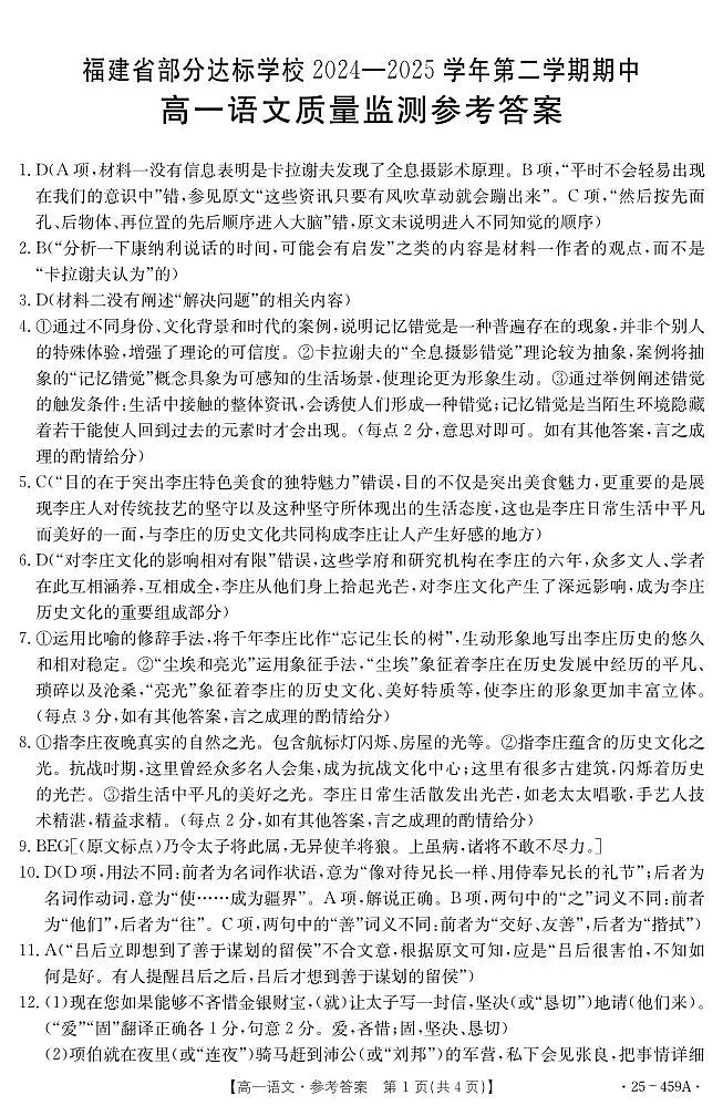 福建省宁德市部分学校高一下学期4月期中考试语文答案第1页