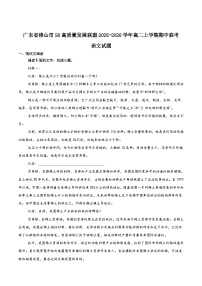 广东省佛山市S6高质量发展联盟2025-2026学年高二上学期期中联考试题 语文 Word版含答案