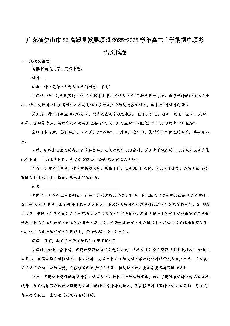 广东省佛山市S6高质量发展联盟2025-2026学年高二上学期期中联考试题 语文 Word版含答案第1页