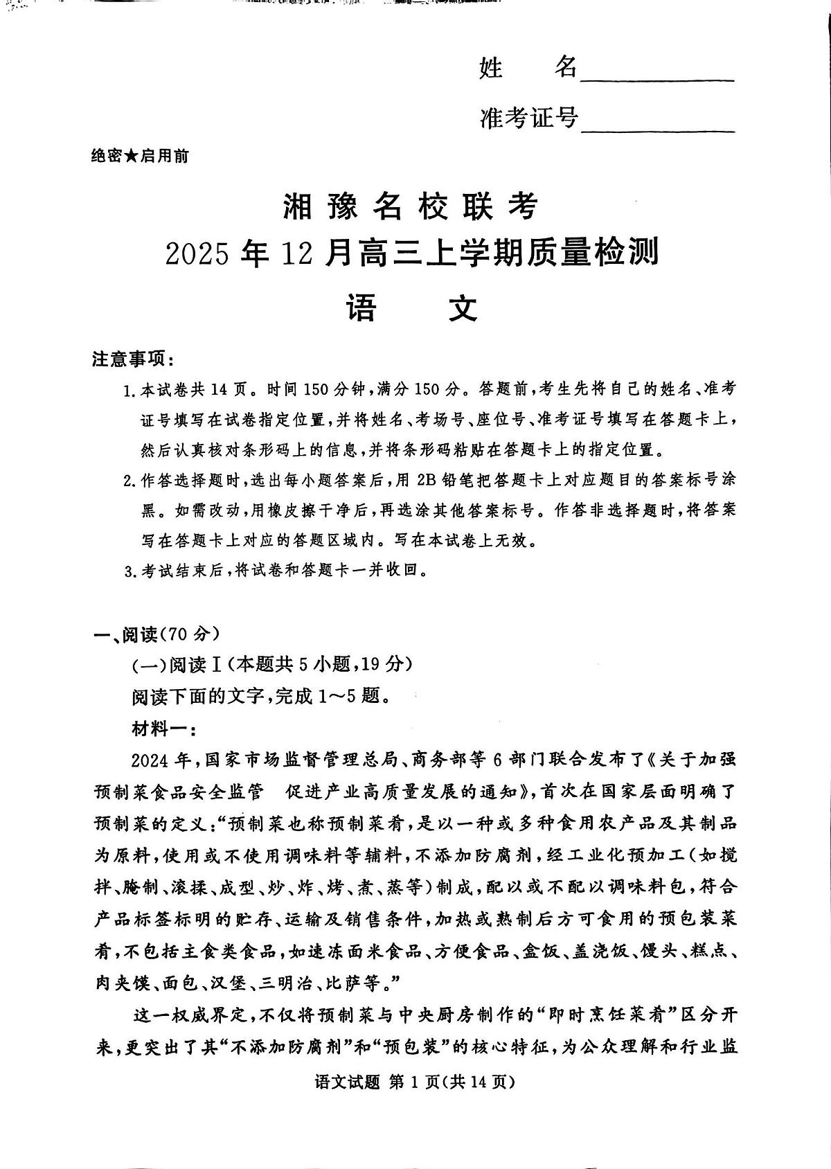 河南省湘豫名校联考2025年12月高三上学期质量检测语文试卷(含答案)第1页