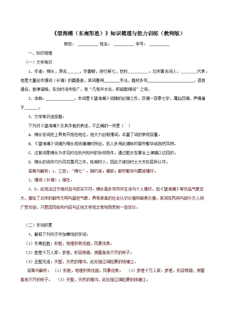 2026年统编版语文选择性必修下册1.4《望海潮》知识梳理与能力训练(教师版) 第1页