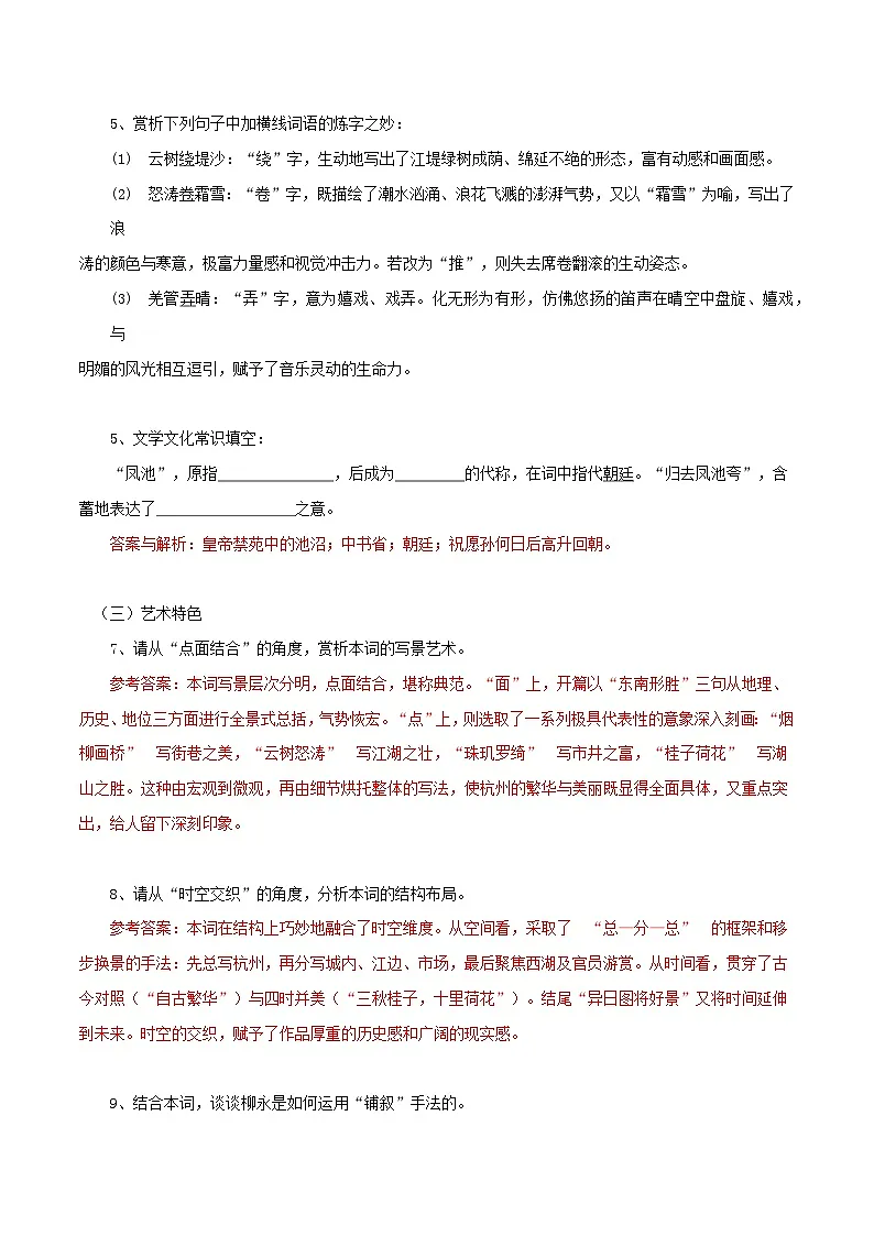 2026年统编版语文选择性必修下册1.4《望海潮》知识梳理与能力训练(教师版) 第2页