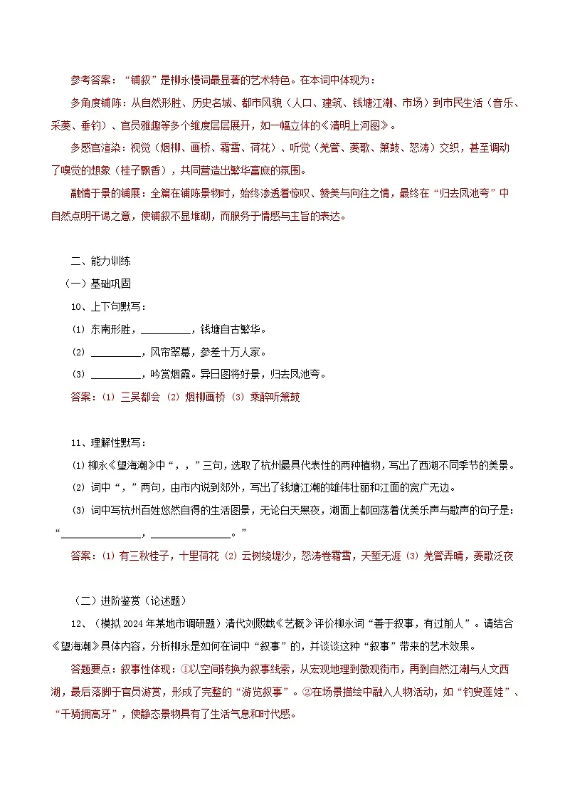 2026年统编版语文选择性必修下册1.4《望海潮》知识梳理与能力训练(教师版) 第3页