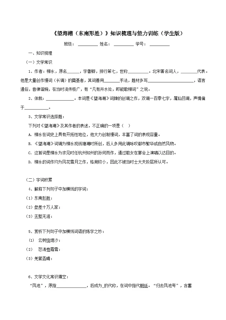 2026年统编版语文选择性必修下册1.4《望海潮》知识梳理与能力训练(学生版)第1页