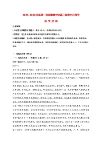 2025—2026学年广东省广州市番禺区番禺中学高三上册9月月考语文试题 [含答案]