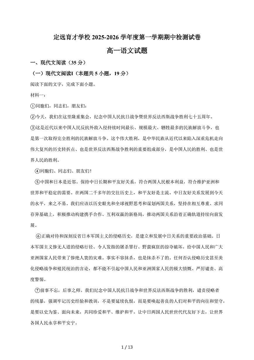 2025-2026学年安徽省定远育才学校度第一学期期中检测试卷高一语文试卷(含答案)第1页