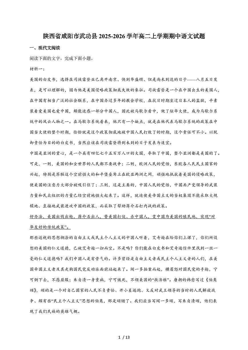 2025-2026学年陕西省咸阳市武功县高二上学期期中质量监测语文试卷(含答案)第1页