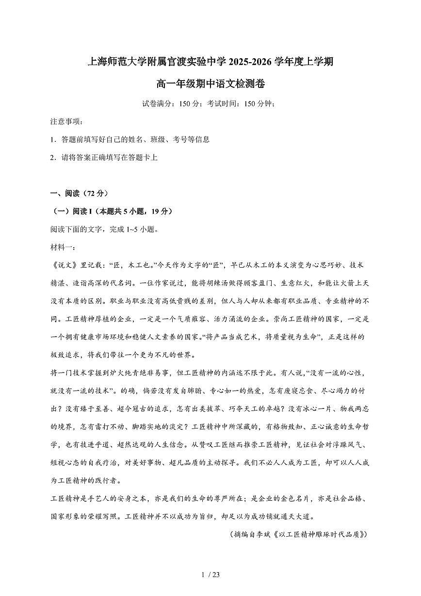 2025-2026学年云南省昆明市官渡区上海师范大学附属实验中学有限公司高一上学期11月期中考试语文试卷(含答案)第1页