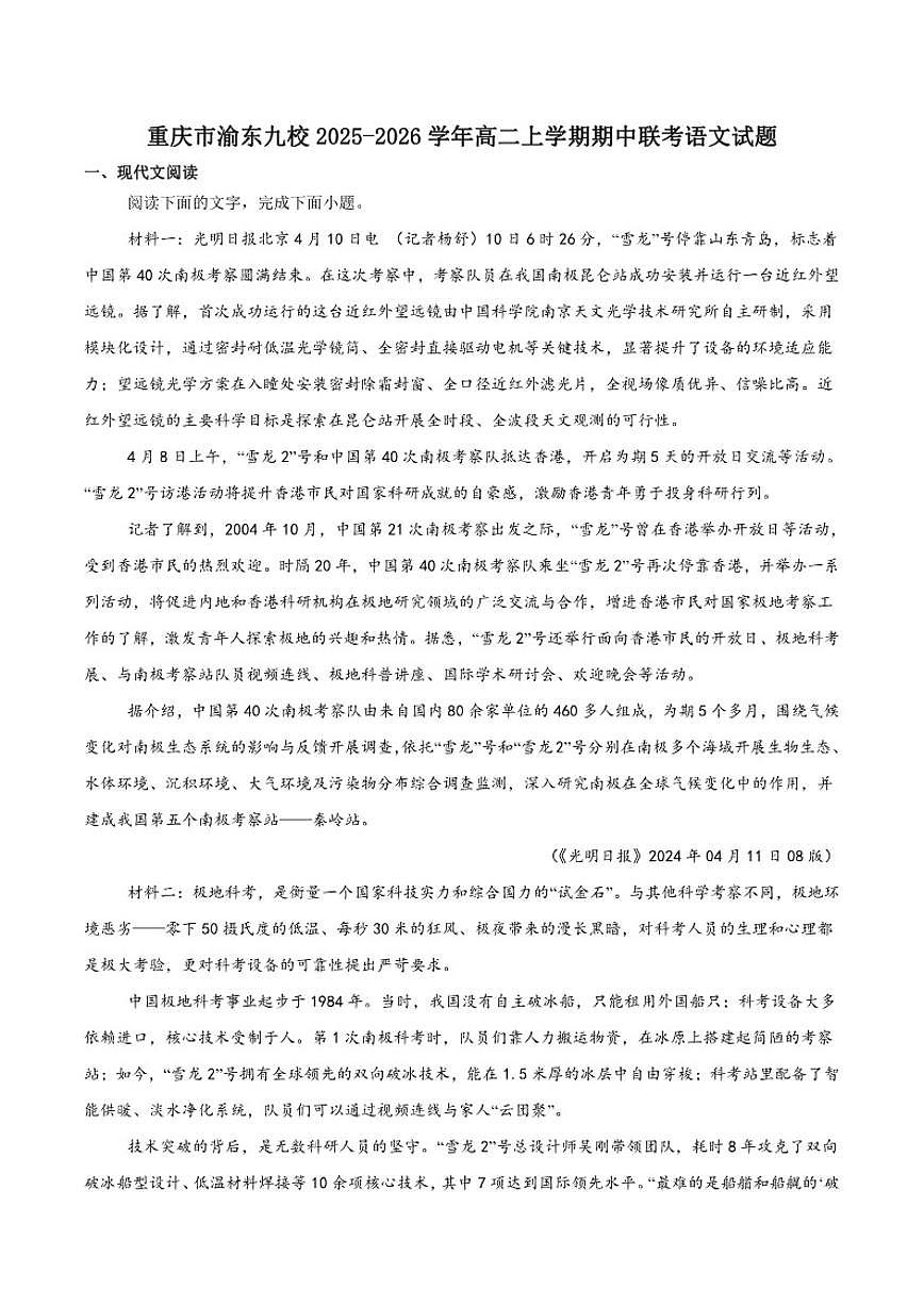2025-2026学年重庆市渝东九校联盟高二上学期期中联合性诊断测试语文试卷(有答案)第1页