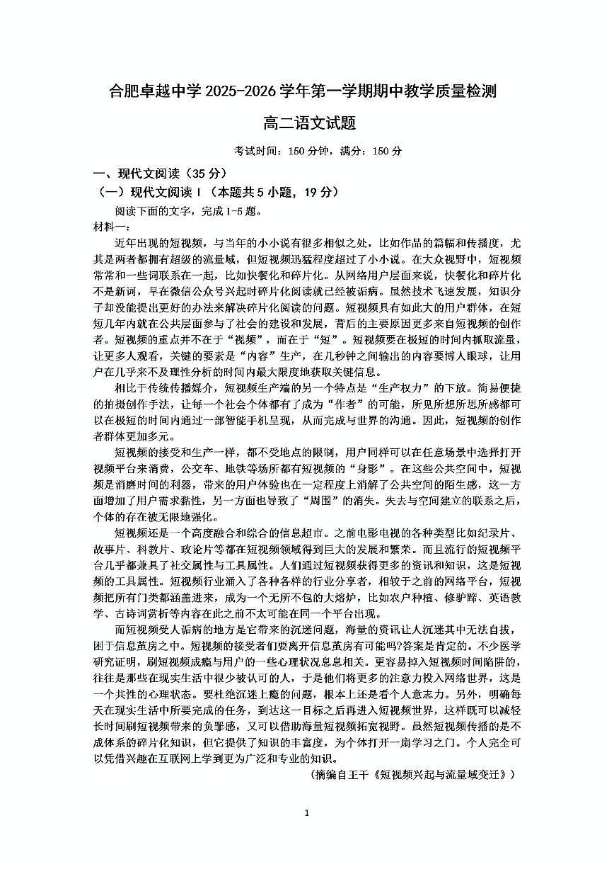 2025-2026学年安徽省合肥市卓越中学高二上学期期中考试语文试题(有答案)第1页