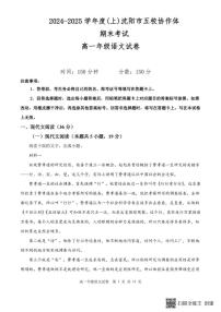 2024-2025学年沈阳市五校协作体高一上学期期末语文试题（有答案）