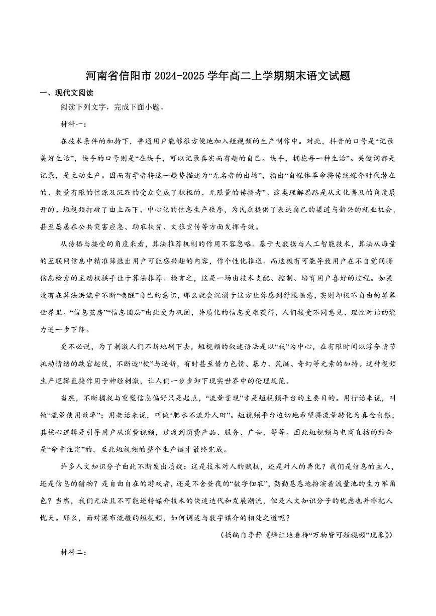 2024-2025学年河南省信阳市高二上学期1月期末教学质量检测语文试卷(有答案)第1页