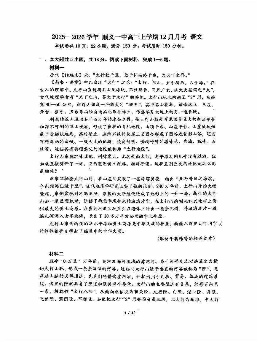 2025北京顺义一中高三上12月月考语文试卷第1页