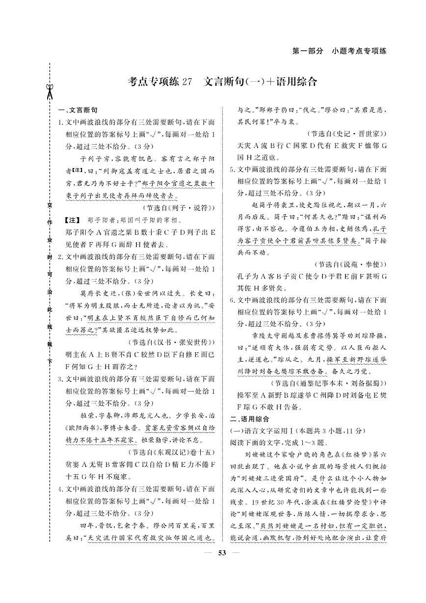2026版高考语文培优限时练 第一部分 考点专项练12 文言断句语用综合(有答案)第1页