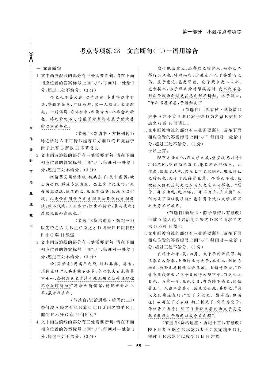 2026版高考语文培优限时练 第一部分 考点专项练12 文言断句语用综合(有答案)第3页