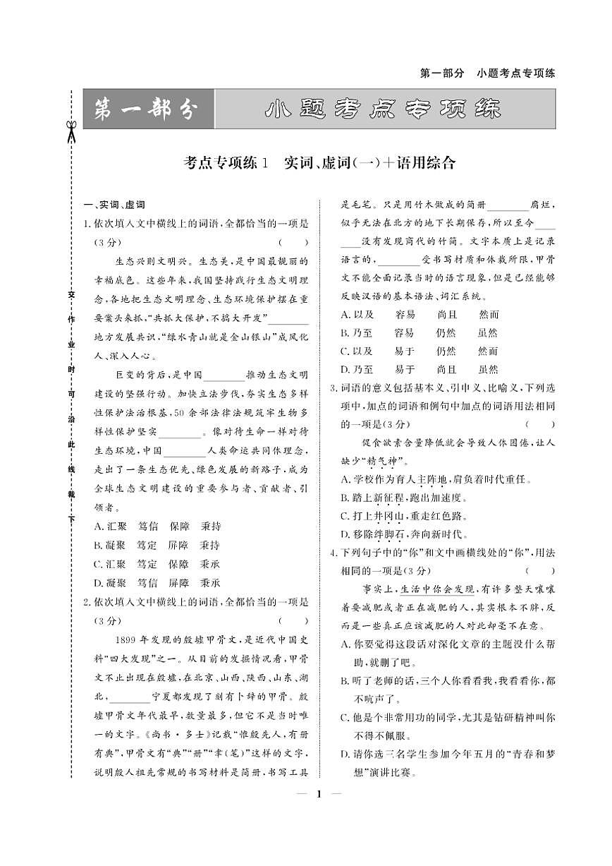 2026版高考语文培优限时练 第一部分 考点专项练1 实词、虚词语用综合(有答案)第1页