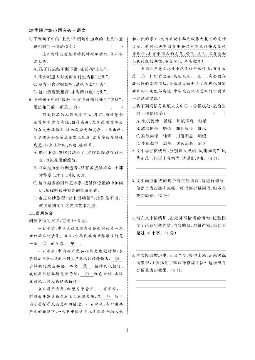 2026版高考语文培优限时练 第一部分 考点专项练1 实词、虚词语用综合(有答案)第2页