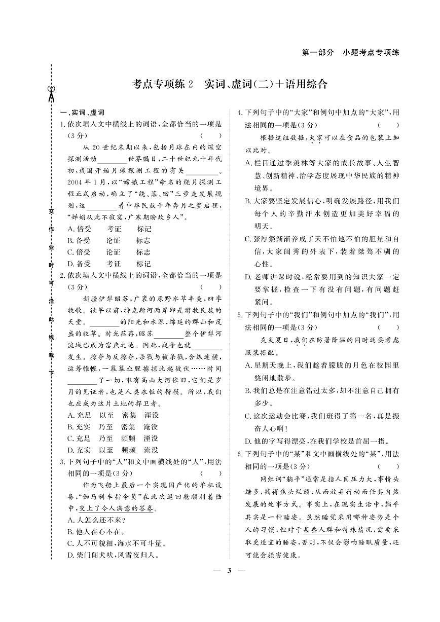 2026版高考语文培优限时练 第一部分 考点专项练1 实词、虚词语用综合(有答案)第3页