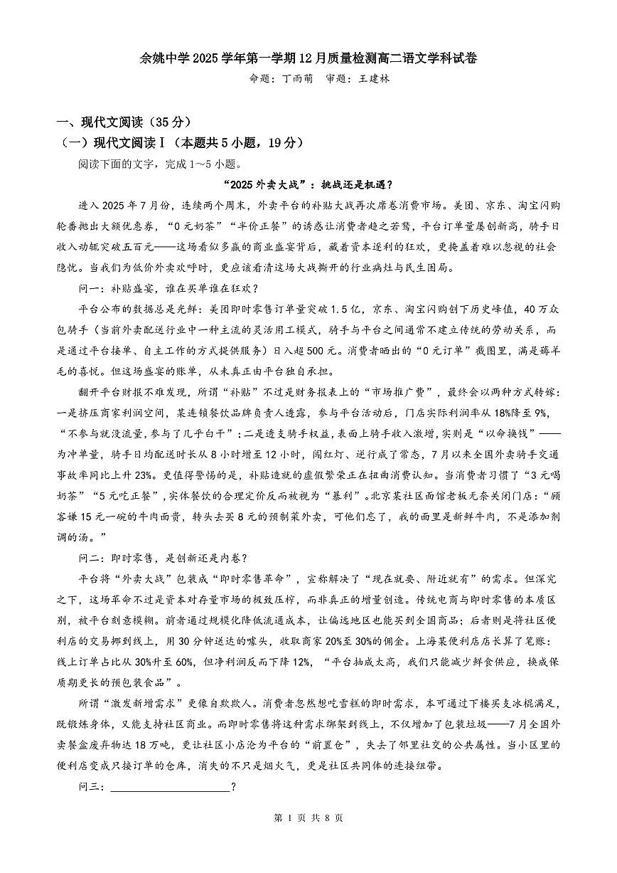 浙江省余姚中学2025-2026学年高二上学期12月月考试题语文试卷第1页